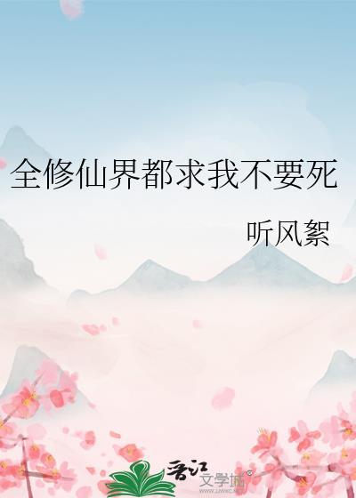 全修仙界都跪求我收留