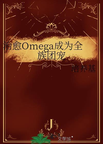 治愈Omega成为全族团宠百度