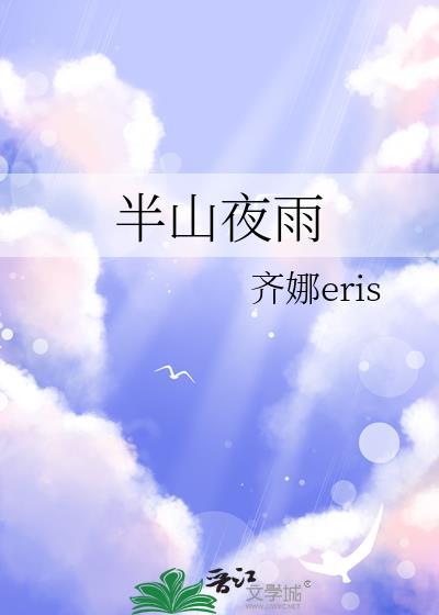 半山夜雨齐娜TXT免费阅读全文