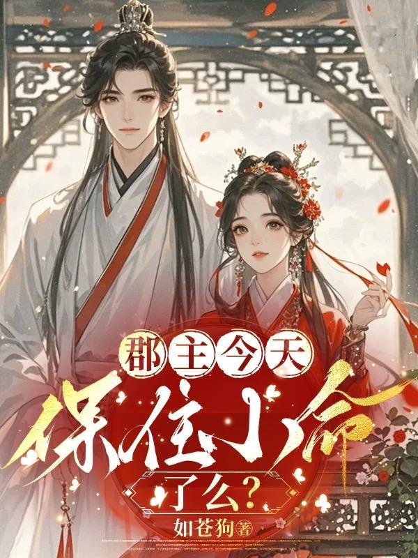 郡主说全文阅读