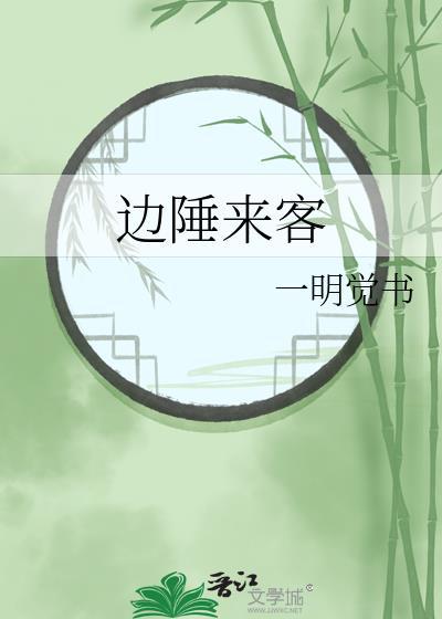 边陲来客by一明觉书