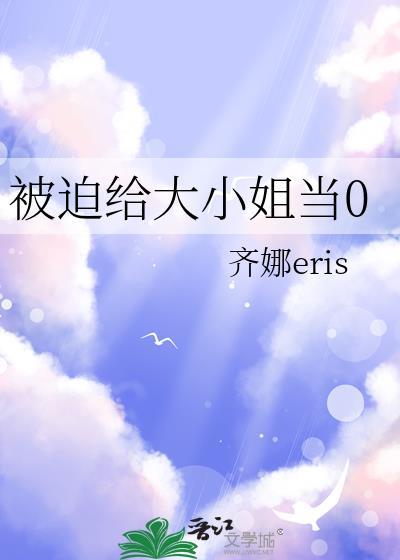 大小姐被迫接受管教最新章节更新时