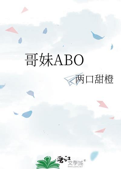 哥妹骨全集