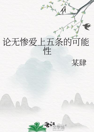 无惨的爱人是谁