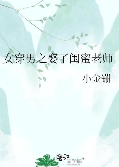 女穿男娶了闺蜜老师林璟池臻