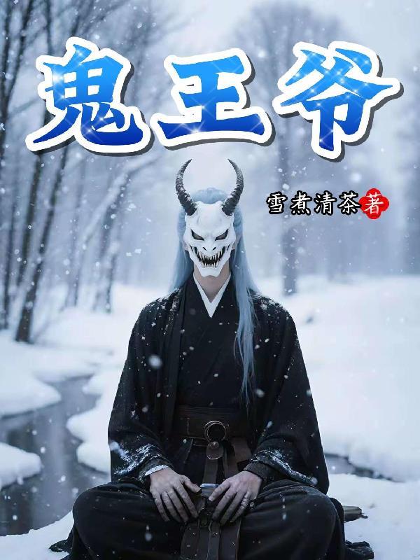 鬼王爷somebody