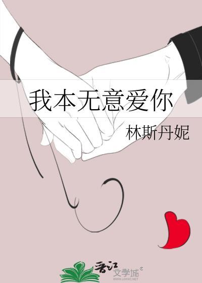 我本无意爱你 林斯丹妮