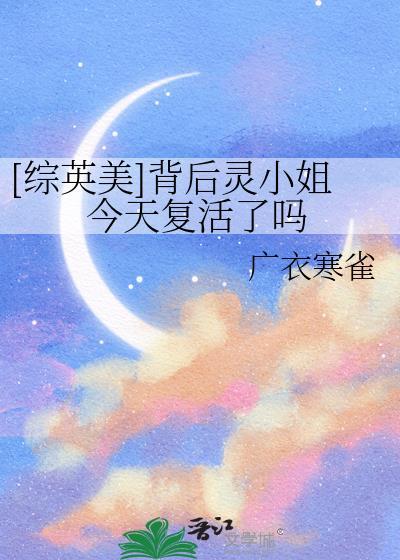 背后灵小姐今天复活了吗综英美TXT下
