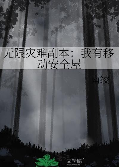 无限末日副本 我有移动安全屋