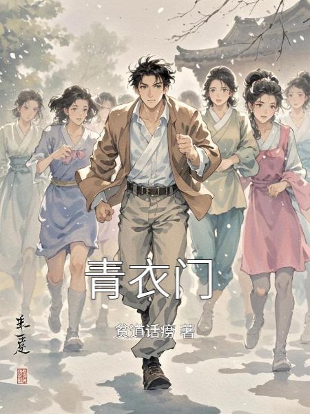 青衣门六爻