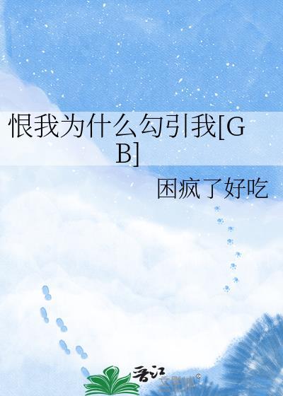 我为什么要恨你英语怎么说
