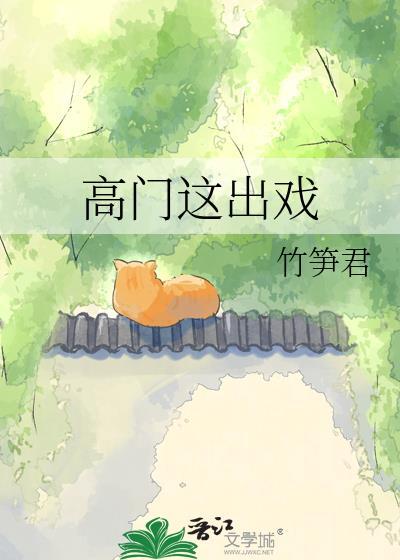 这高门我说了算