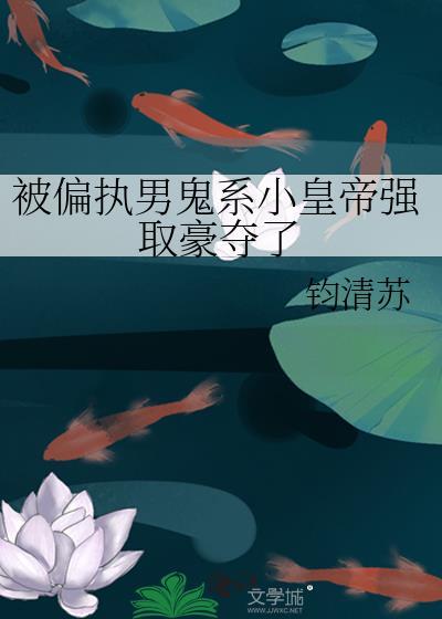 被偏执男主缠上以后全文免费阅读晋