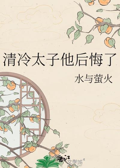 清冷太子他后悔了水与荧火