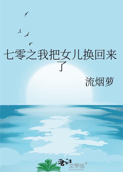 重生70把女儿宠上去