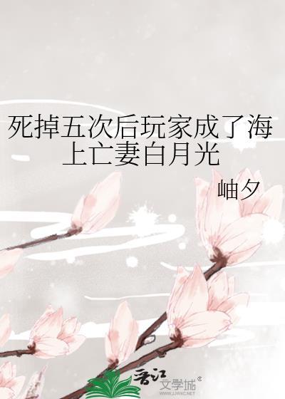 死掉五次后玩家成了海上亡妻文件