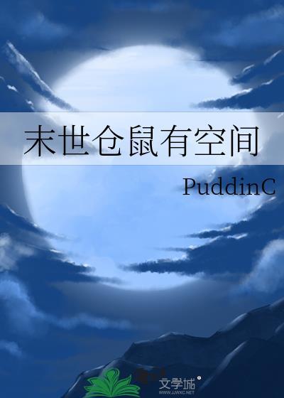 末世仓鼠富流油免费阅读全文
