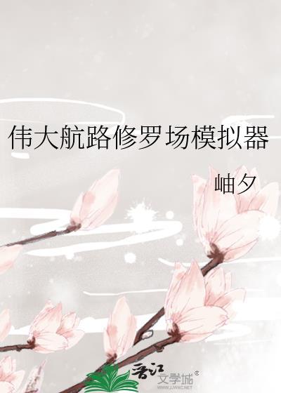 伟大航路修罗场模拟器txt