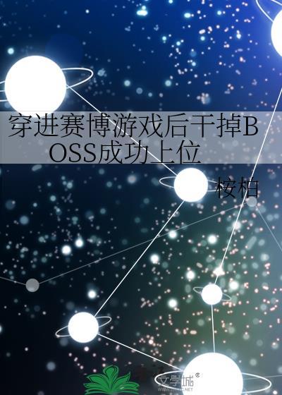 穿进赛博游戏后干掉BOSS成功上位晋江