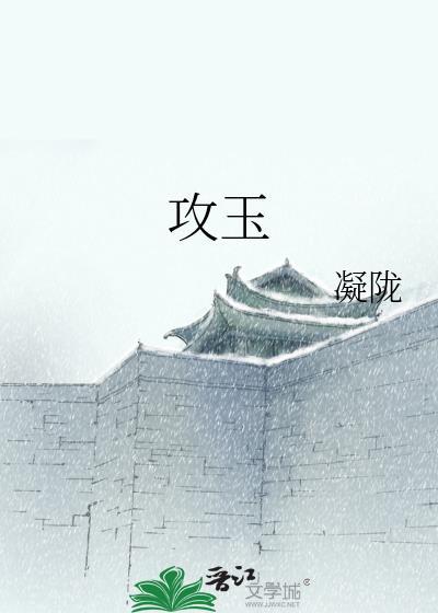 攻玉by凝陇 txt 百度