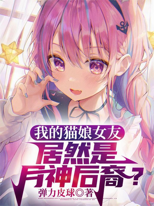 我的女友是猫娘游戏手机版