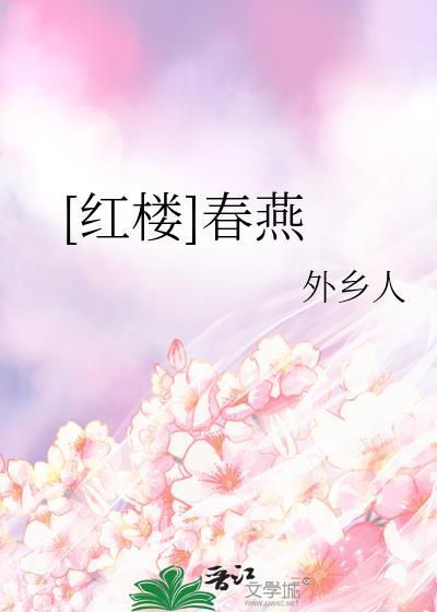 红楼春纤