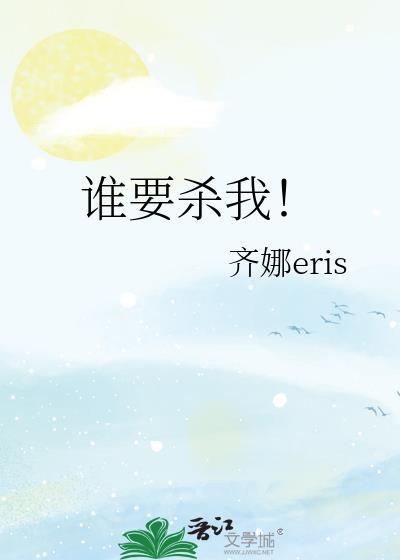 谁谁杀我什么意思