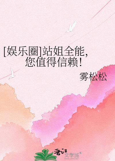 站姐是哪些网络用语
