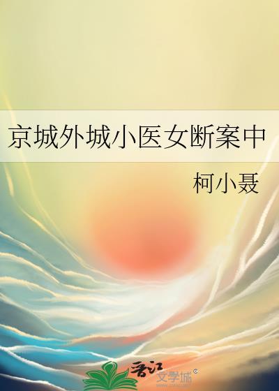 京城外城小医女断案中txt