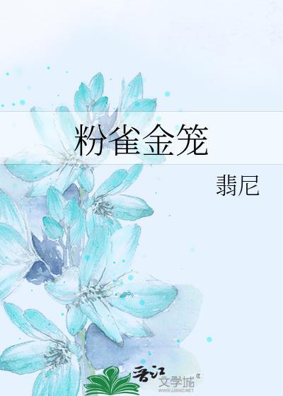 粉雀金笼翡尼txt