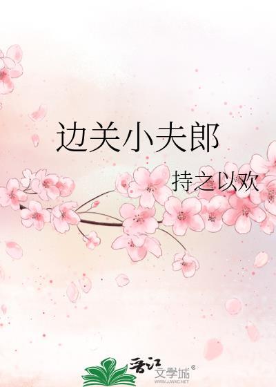 边关小夫郎by持之以欢txt