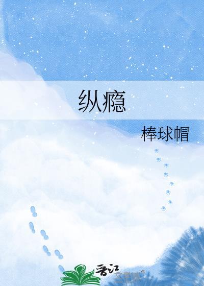 纵瘾骆屿川
