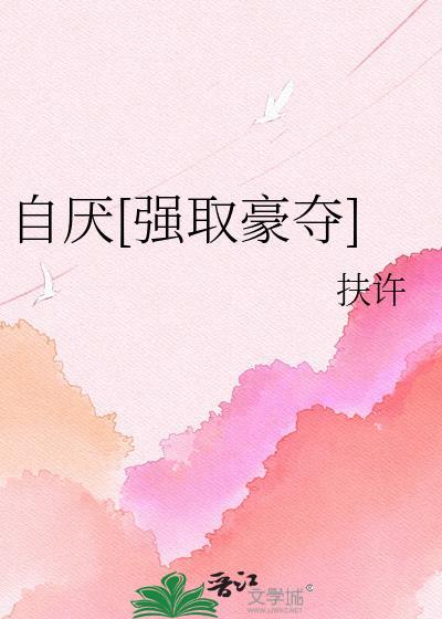 高质量强取豪夺