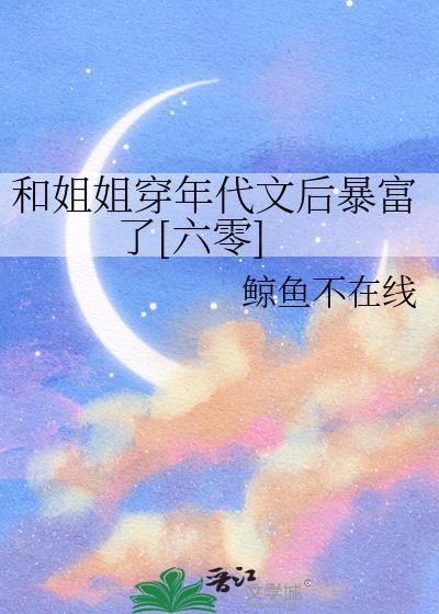 和姐姐一起嫁入国公府最新章节