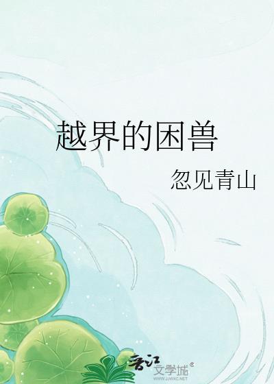 漫画越界的野兽