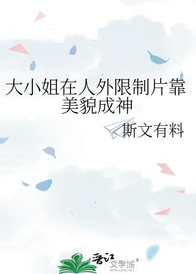 大小姐实在貌美番外免费阅读