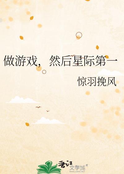 主角是个玩星际游戏的高手