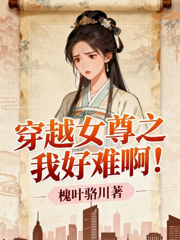 我穿越了女尊男卑的世界