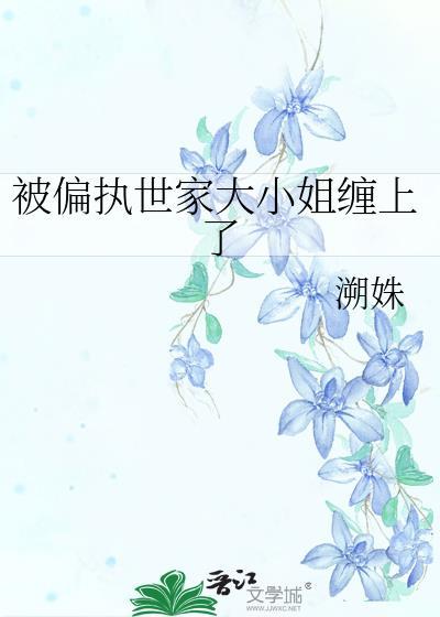 被偏执姐姐骗去结婚后gl