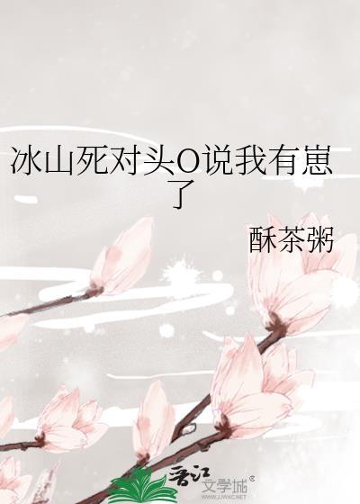 死对头的冰山男助理 百度