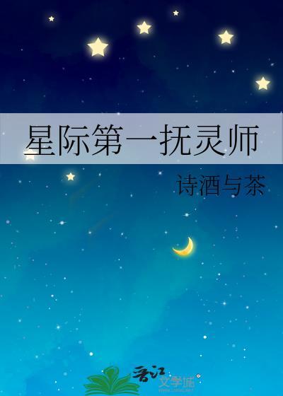 星际第一抚灵师TXT百度