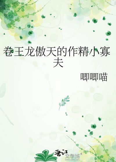 卷王龙傲天的作精男妾免费观看