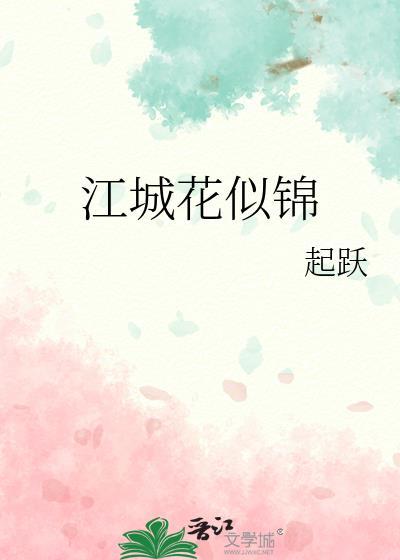 江城如画裹山晚赏析