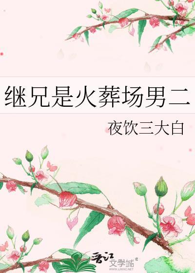 继兄是火葬场男二免费