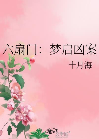 六扇门 梦启凶案
