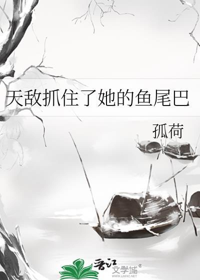天敌抓住了鱼尾巴免费阅读