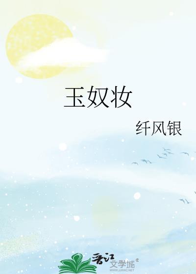 玉奴妆谢元华文学