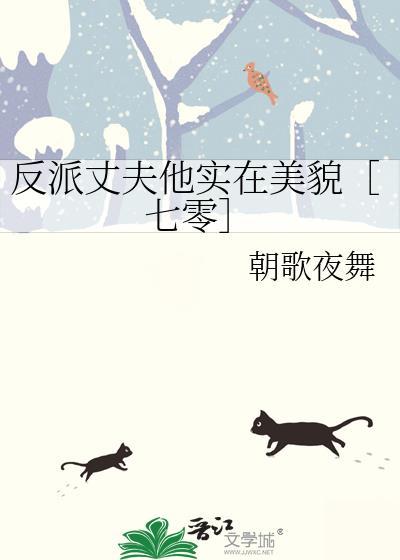 反派老公执着的对象不是我免费阅读