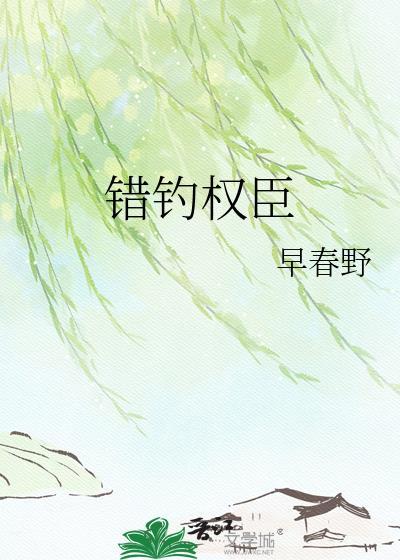 错撩权臣后全集免费观看