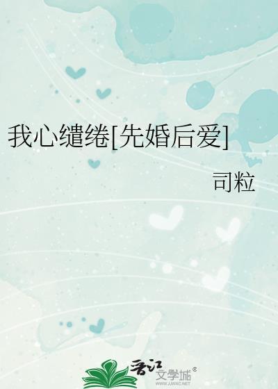 我心缱绻先婚后爱
